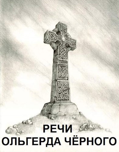 Обложка книги Речи Ольгерда Чёрного