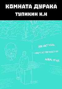 Обложка книги Комната Дурака