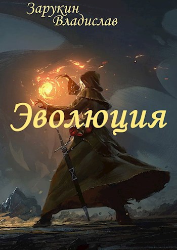 Обложка книги Эволюция