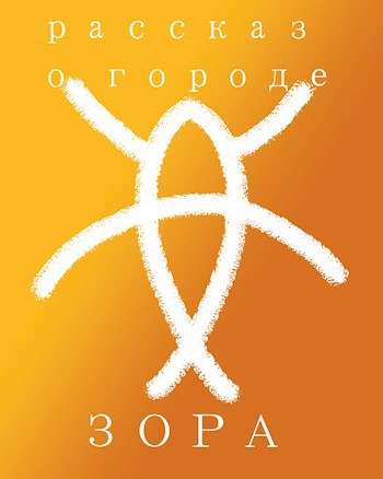 Обложка книги рассказ о городе ЗОРА
