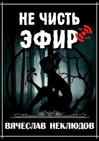 Обложка книги Не чисть эфир