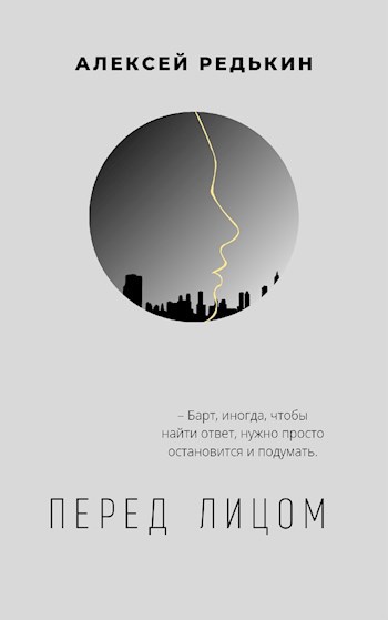 Обложка книги Перед лицом