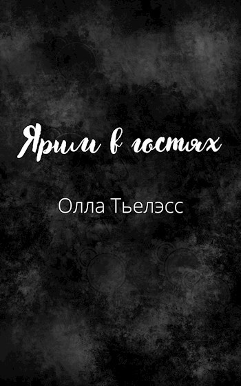 Обложка книги Ярим в гостях