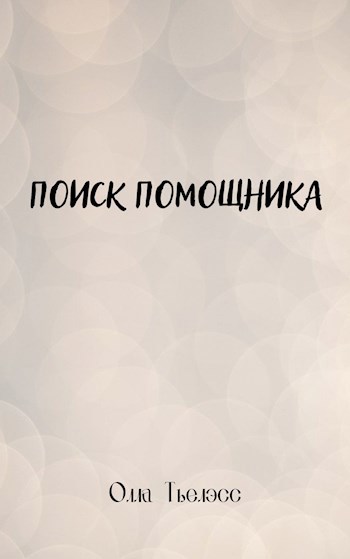 Обложка книги Поиск помощника