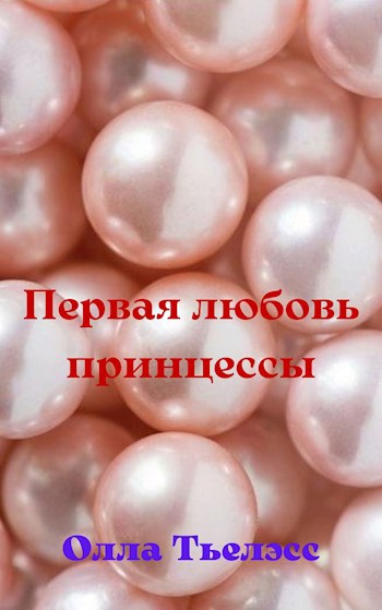 Обложка книги Первая любовь принцессы