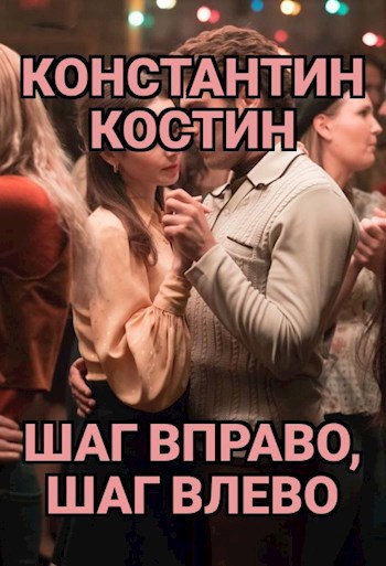 Обложка книги Шаг вправо, шаг влево