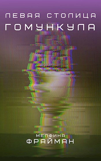 Обложка книги Левая столица Гомункула