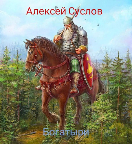 Обложка книги Богатыри