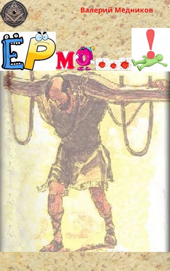 Обложка книги ЕРмо...!