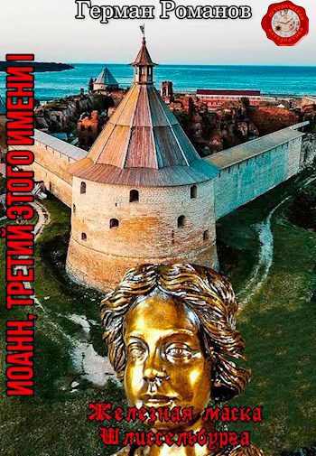 Обложка книги Железная маска Шлиссельбурга