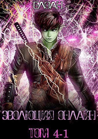 Обложка книги "Эволюция Онлайн" Том 4 часть 1