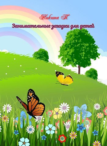 Обложка книги Занимательные загадки для детей