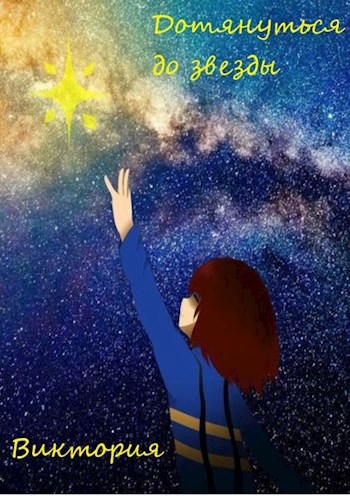 Обложка книги Дотянуться до звезды