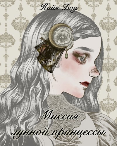 Обложка книги Миссия лунной принцессы