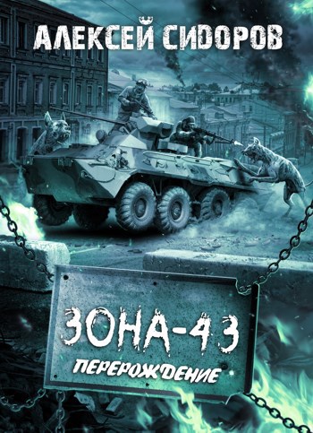Обложка книги Зона – 43. Часть вторая. Перерождение