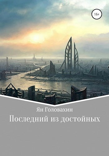 Обложка книги Последний из достойных
