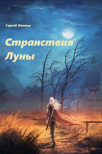 Обложка книги Странствия Луны