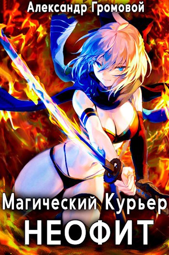 Обложка книги Магический курьер: НЕОФИТ