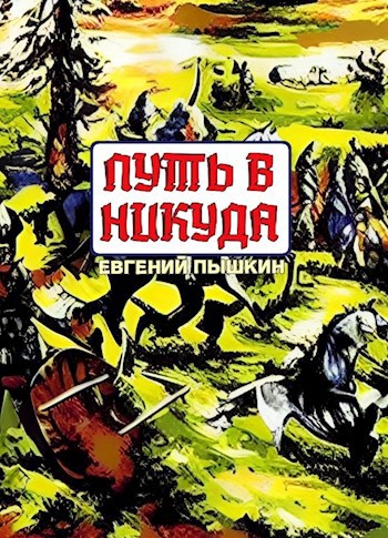 Обложка книги Путь в никуда
