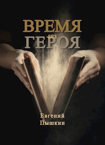 Обложка книги Время без героя