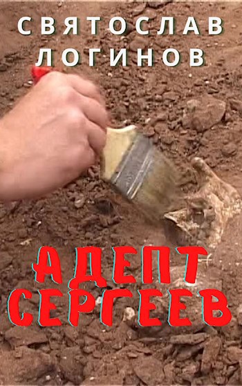 Обложка книги Адепт Сергеев