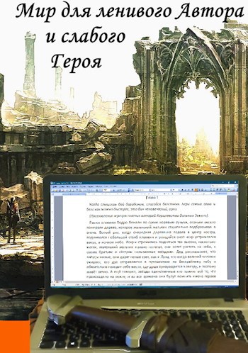 Обложка книги Мир для ленивого Автора и слабого Героя