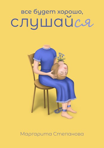 Обложка книги Все будет хорошо, слушай (ся)