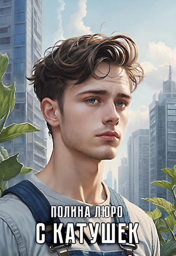 Обложка книги С катушек