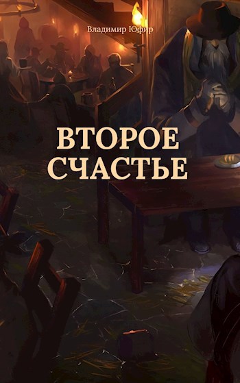 Обложка книги Второе счастье