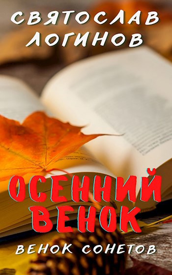 Обложка книги Венок сонетов "Осенний венок"