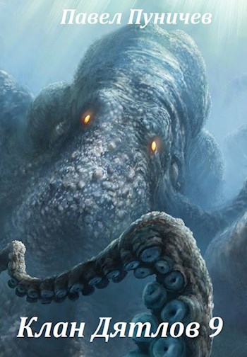 Обложка книги Клан Дятлов 9