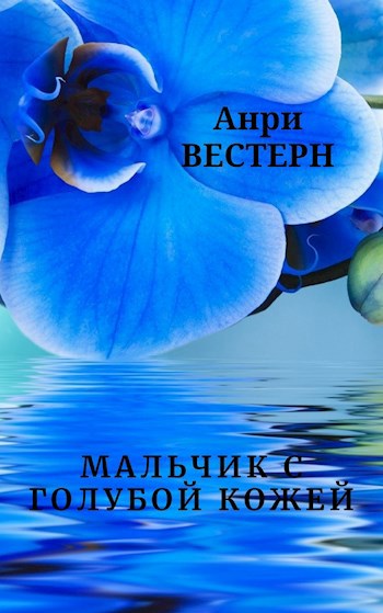 Обложка книги Мальчик с голубой кожей