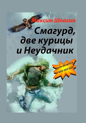 Обложка книги Смагурд, две курицы и Неудачник