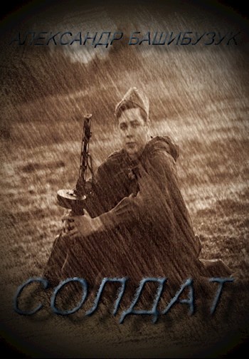 Обложка книги Солдат