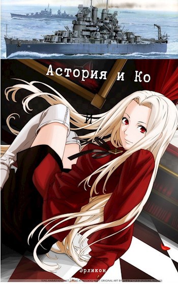 Обложка книги Астория и Ко