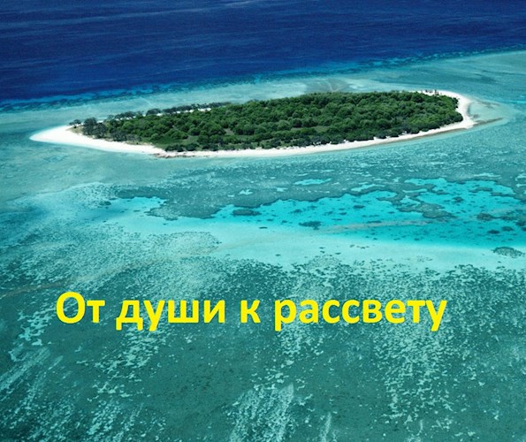 Обложка книги От души к рассвету