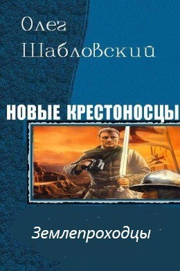 Обложка книги Землепроходцы (Новые крестоносцы-3)