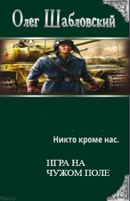 Обложка книги Никто кроме нас. Игра на чужом поле. Часть 1