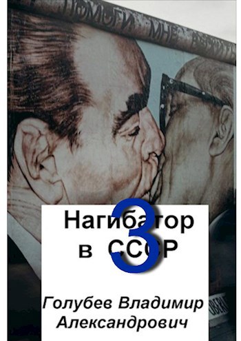 Обложка книги Нагибатор в СССР 3