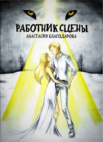 Обложка книги Работник сцены