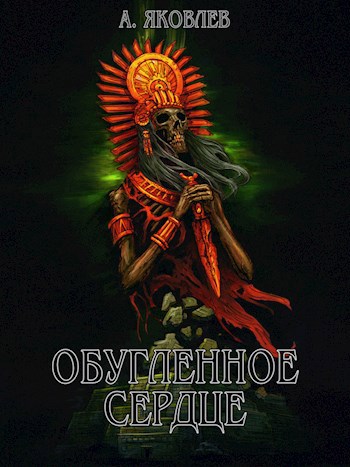 Обложка книги Обугленное сердце