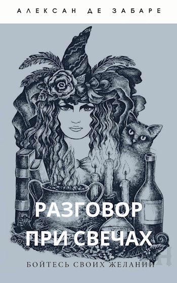 Обложка книги Разговор при свечах