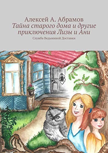 Обложка книги Тайна старого дома и другие приключения Лизы и Ани.