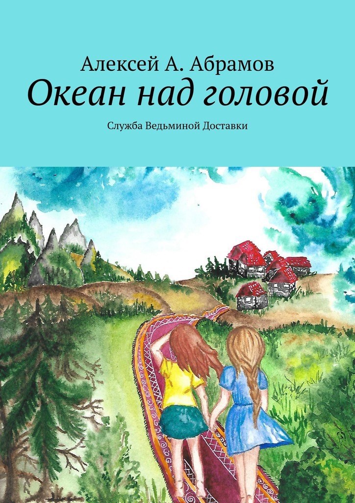 Обложка книги Океан над головой