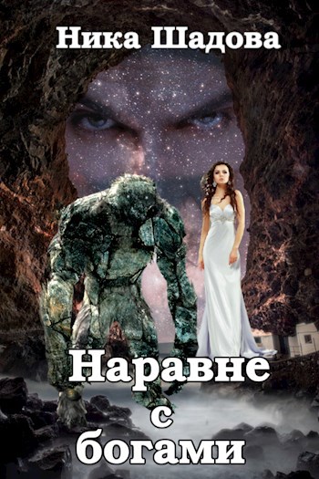 Обложка книги Наравне с богами