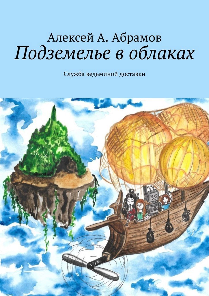 Обложка книги Подземелье в облаках