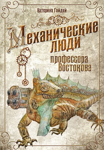 Обложка книги Механические люди профессора Востокова