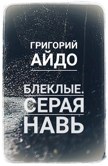 Обложка книги Блеклые. Серая Навь
