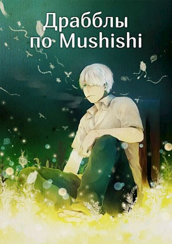 Обложка книги Драбблы по Mushishi