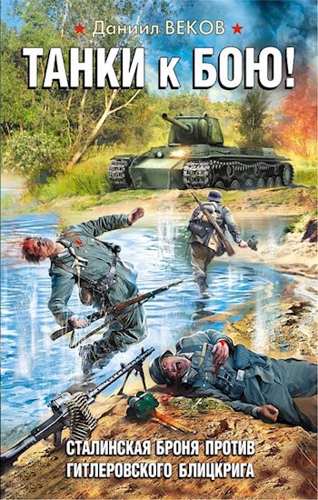 Обложка книги Танки к бою! Сталинская броня против гитлеровского блицкрига